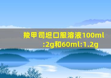 羧甲司坦口服溶液100ml:2g和60ml:1.2g