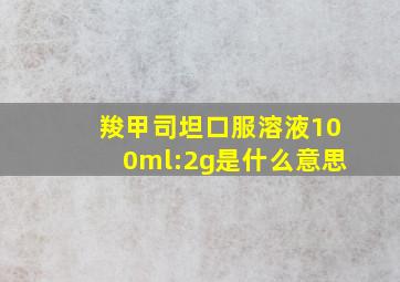 羧甲司坦口服溶液100ml:2g是什么意思