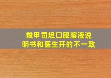 羧甲司坦口服溶液说明书和医生开的不一致