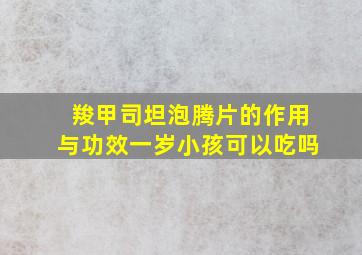 羧甲司坦泡腾片的作用与功效一岁小孩可以吃吗