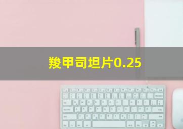 羧甲司坦片0.25