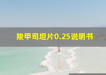 羧甲司坦片0.25说明书