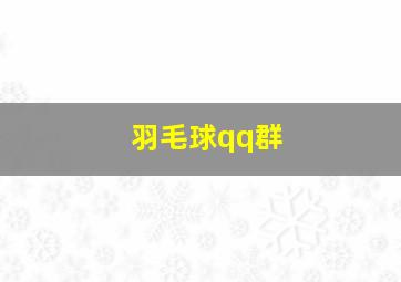 羽毛球qq群