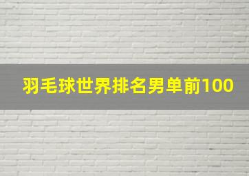 羽毛球世界排名男单前100