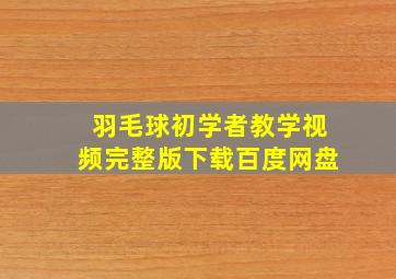 羽毛球初学者教学视频完整版下载百度网盘