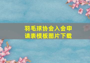 羽毛球协会入会申请表模板图片下载