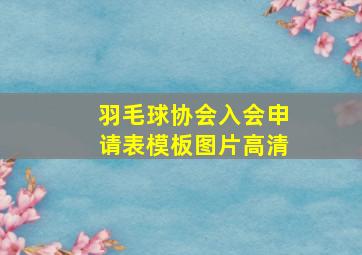 羽毛球协会入会申请表模板图片高清