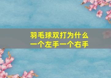 羽毛球双打为什么一个左手一个右手