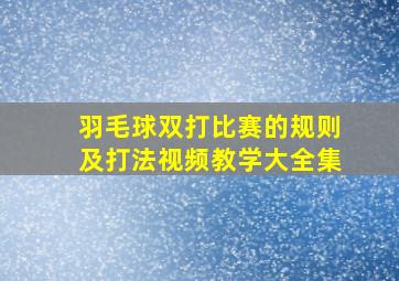 羽毛球双打比赛的规则及打法视频教学大全集