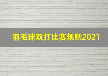 羽毛球双打比赛规则2021