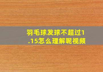 羽毛球发球不超过1.15怎么理解呢视频