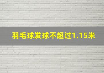 羽毛球发球不超过1.15米