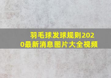 羽毛球发球规则2020最新消息图片大全视频