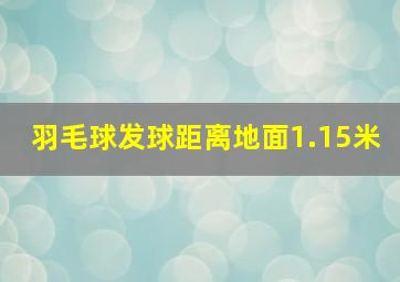 羽毛球发球距离地面1.15米