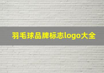 羽毛球品牌标志logo大全