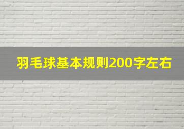 羽毛球基本规则200字左右