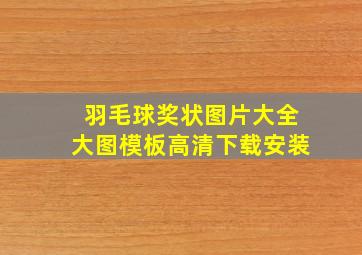 羽毛球奖状图片大全大图模板高清下载安装