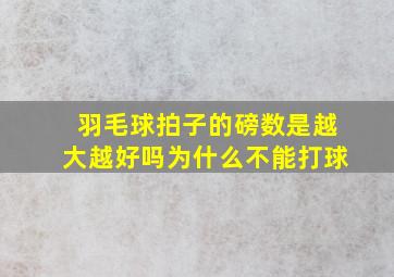 羽毛球拍子的磅数是越大越好吗为什么不能打球