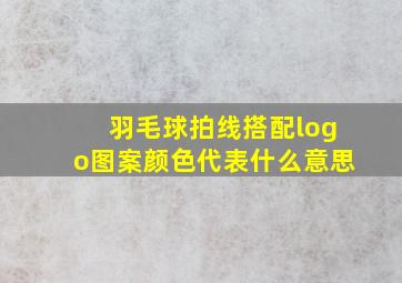 羽毛球拍线搭配logo图案颜色代表什么意思