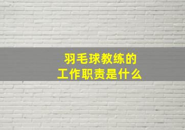 羽毛球教练的工作职责是什么