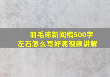 羽毛球新闻稿500字左右怎么写好呢视频讲解