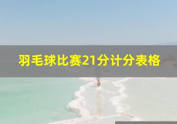 羽毛球比赛21分计分表格