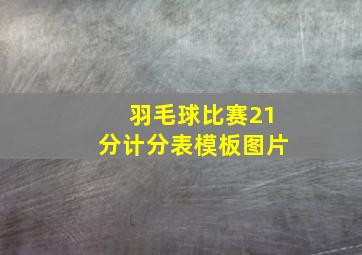 羽毛球比赛21分计分表模板图片