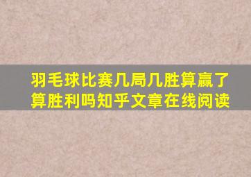 羽毛球比赛几局几胜算赢了算胜利吗知乎文章在线阅读