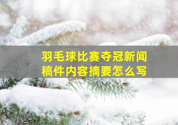 羽毛球比赛夺冠新闻稿件内容摘要怎么写