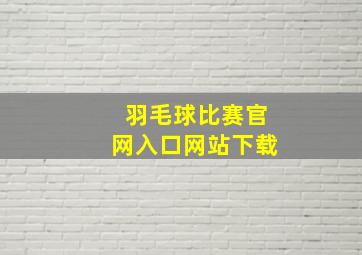 羽毛球比赛官网入口网站下载