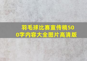 羽毛球比赛宣传稿500字内容大全图片高清版