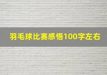 羽毛球比赛感悟100字左右