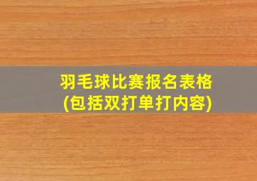 羽毛球比赛报名表格(包括双打单打内容)