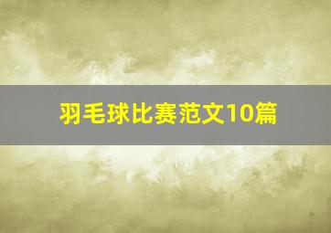 羽毛球比赛范文10篇