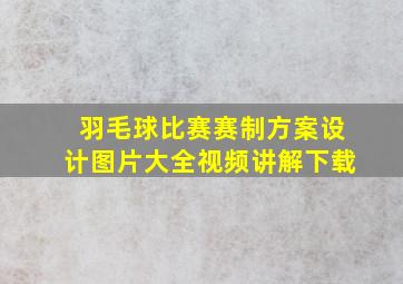 羽毛球比赛赛制方案设计图片大全视频讲解下载