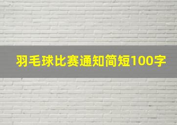 羽毛球比赛通知简短100字