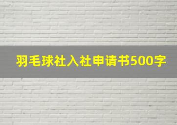 羽毛球社入社申请书500字