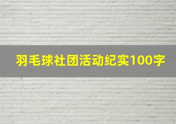 羽毛球社团活动纪实100字