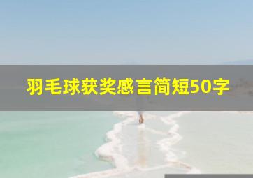 羽毛球获奖感言简短50字