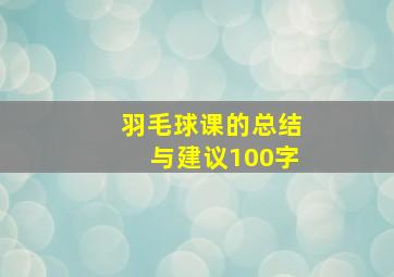 羽毛球课的总结与建议100字