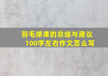 羽毛球课的总结与建议100字左右作文怎么写