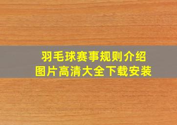 羽毛球赛事规则介绍图片高清大全下载安装