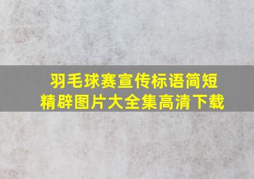 羽毛球赛宣传标语简短精辟图片大全集高清下载