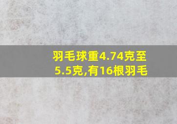 羽毛球重4.74克至5.5克,有16根羽毛