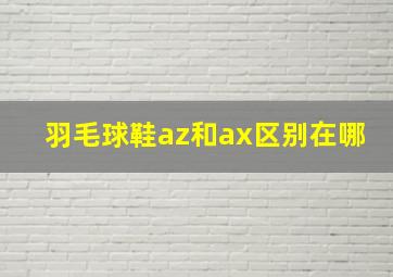 羽毛球鞋az和ax区别在哪