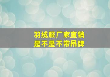 羽绒服厂家直销是不是不带吊牌