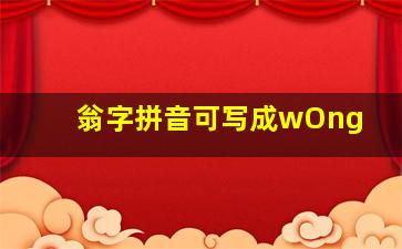 翁字拼音可写成wOng