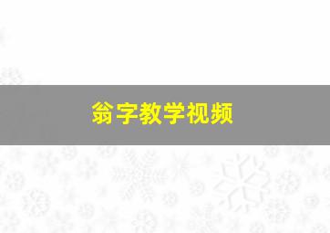 翁字教学视频