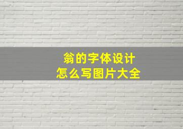 翁的字体设计怎么写图片大全