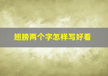 翅膀两个字怎样写好看